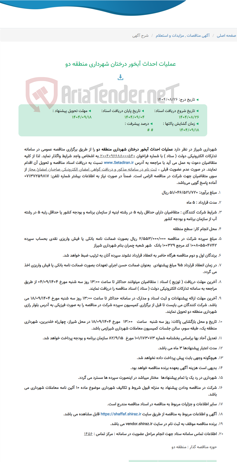 تصویر کوچک آگهی عملیات احداث آبخور درختان شهرداری منطقه دو