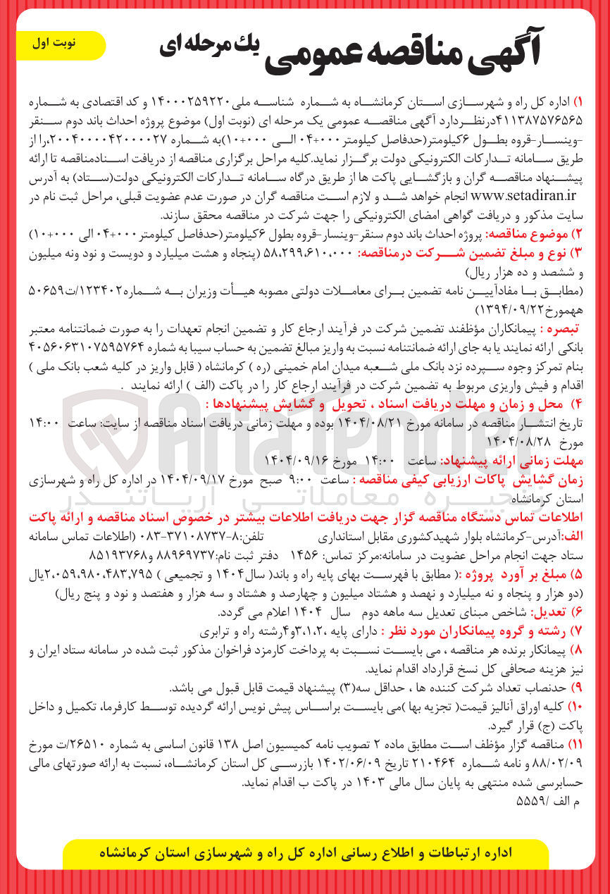 تصویر کوچک آگهی پروژه احداث باند دوم 