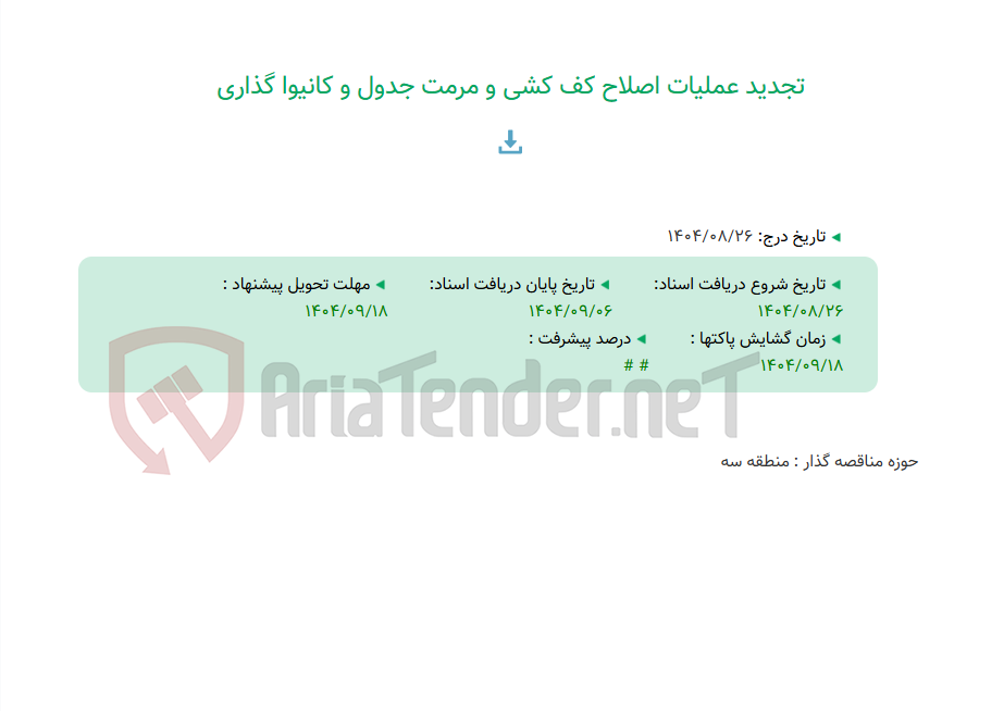 تصویر کوچک آگهی تجدید عملیات اصلاح کف کشی و مرمت جدول و کانیوا گذاری