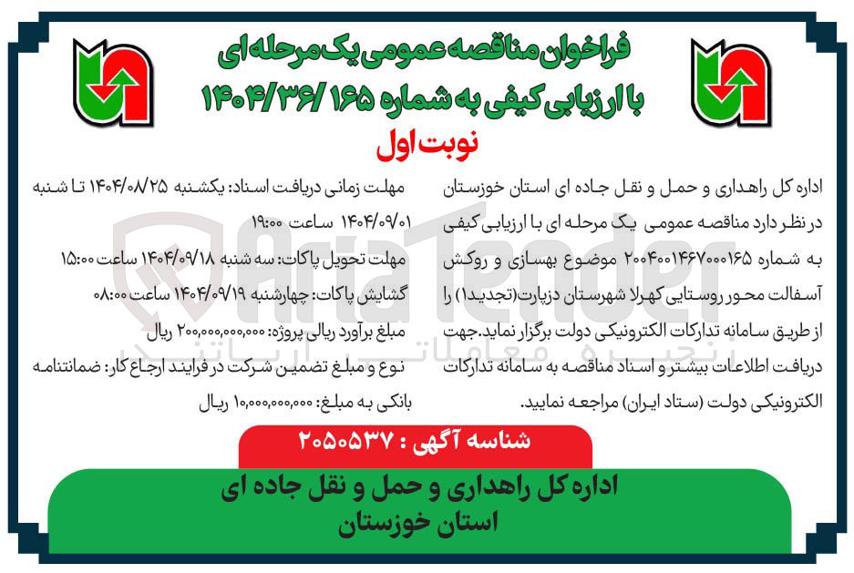 تصویر کوچک آگهی بهسازی و روکش آسفالت محور روستایی