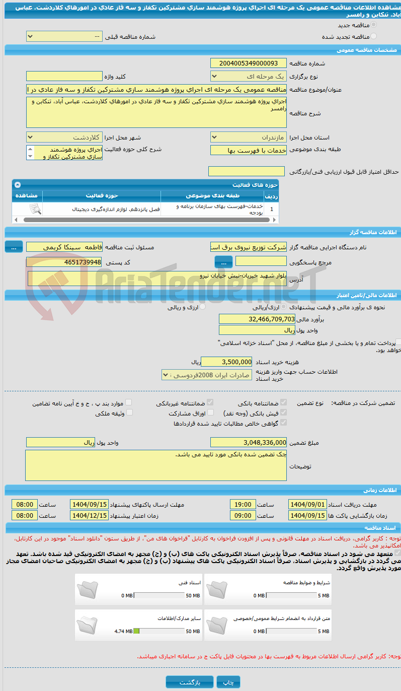 تصویر کوچک آگهی مناقصه عمومی یک مرحله ای اجرای پروژه هوشمند سازی مشترکین تکفاز و سه فاز عادی در امورهای کلاردشت، عباس آباد، تنکابن و رامسر  