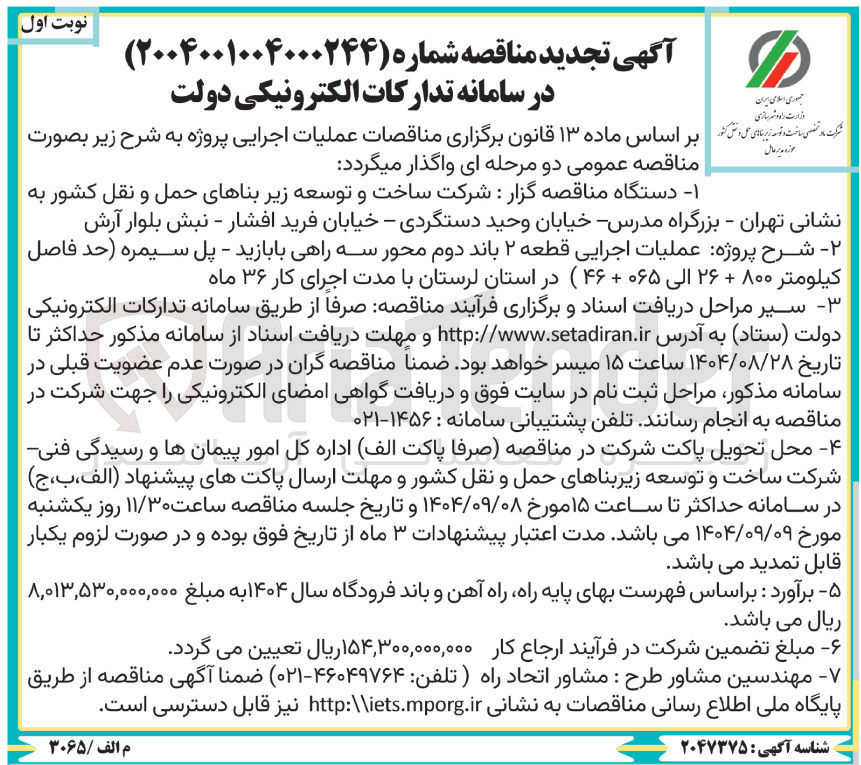 تصویر کوچک آگهی عملیات اجرایی قطعه ۲ باند دوم محور