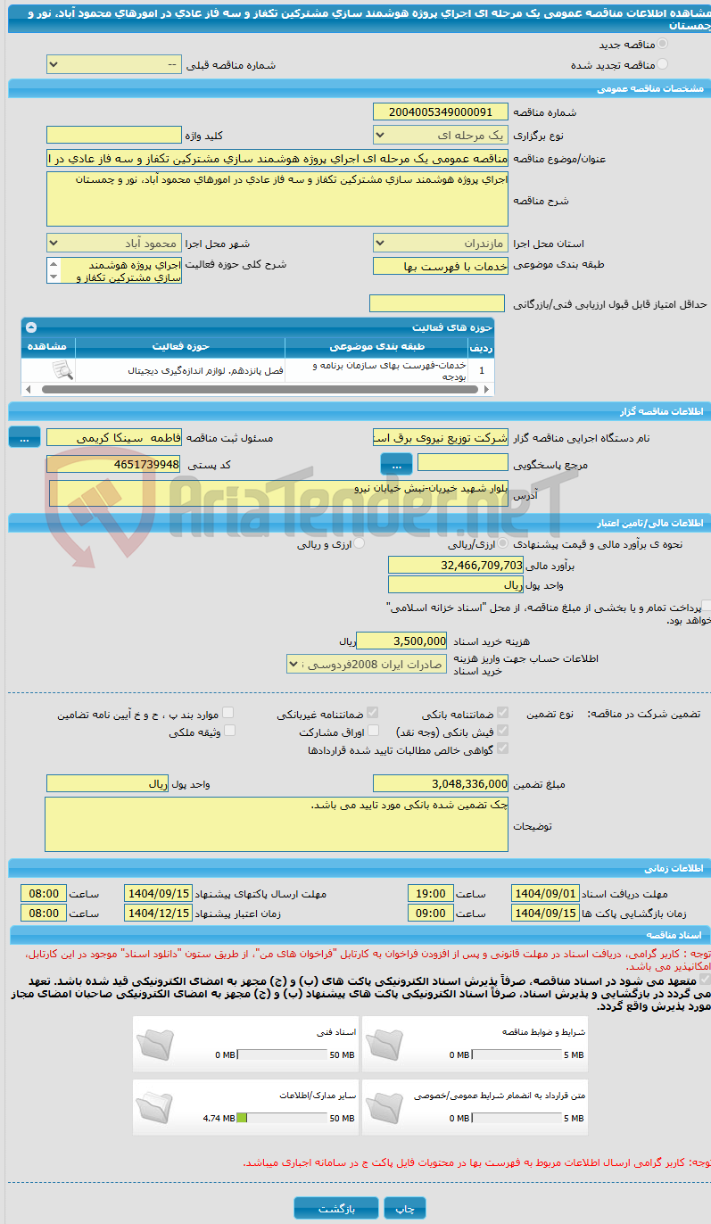 تصویر کوچک آگهی مناقصه عمومی یک مرحله ای اجرای پروژه هوشمند سازی مشترکین تکفاز و سه فاز عادی در امورهای محمود آباد، نور و چمستان