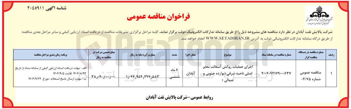 تصویر کوچک آگهی  عملیات روکش آسفالت معابر اصلی