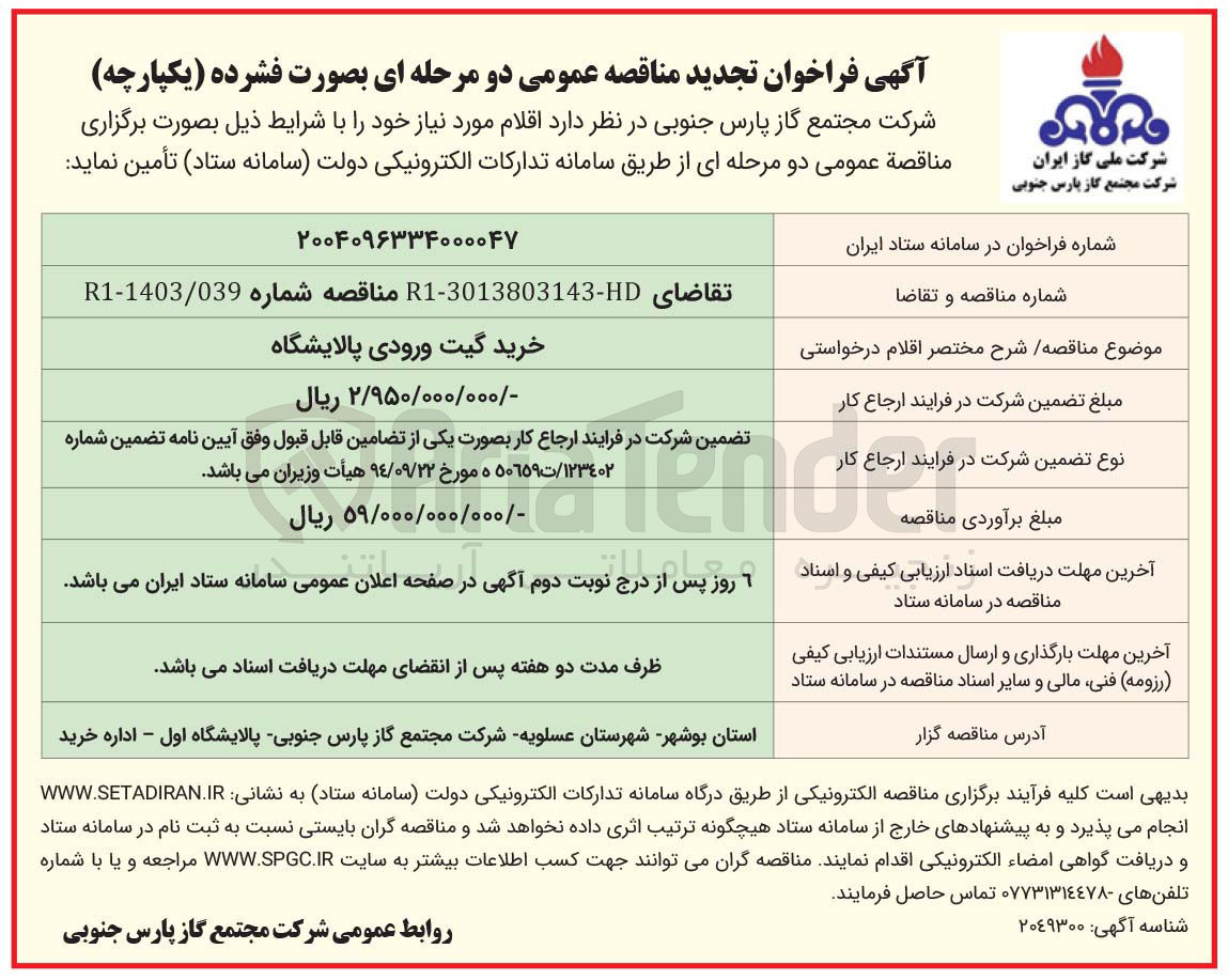 تصویر کوچک آگهی خرید گیت ورودی پالایشگاه