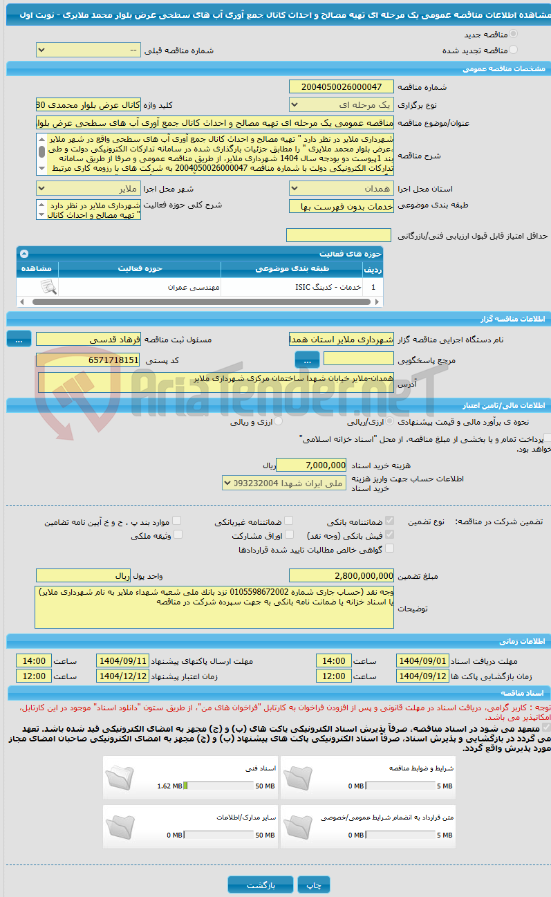 تصویر کوچک آگهی مناقصه عمومی یک مرحله ای تهیه مصالح و احداث کانال جمع آوری آب های سطحی عرض بلوار محمد ملایری - نوبت اول 