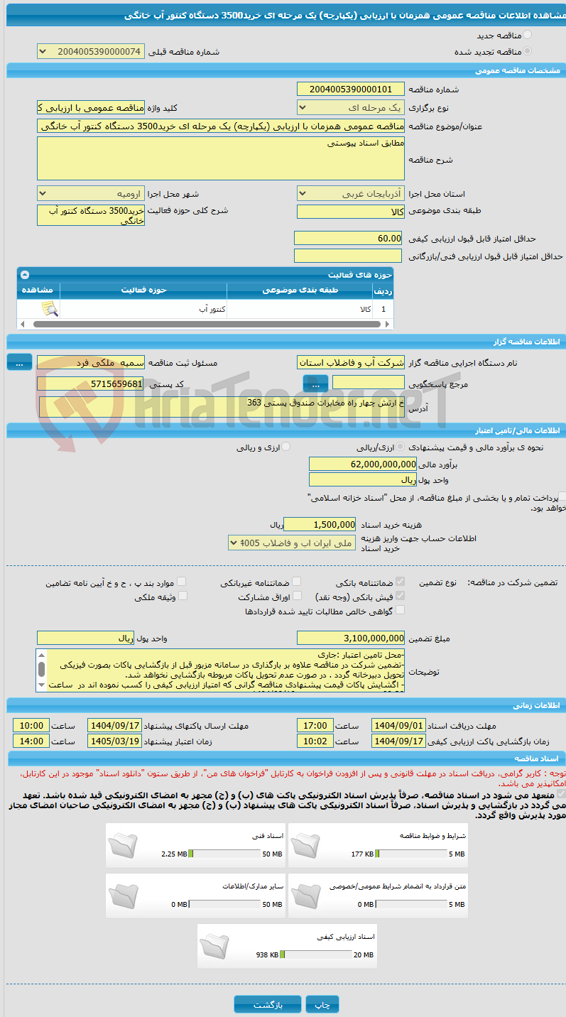 تصویر کوچک آگهی مناقصه عمومی همزمان با ارزیابی (یکپارچه) یک مرحله ای خرید3500 دستگاه کنتور آب خانگی 