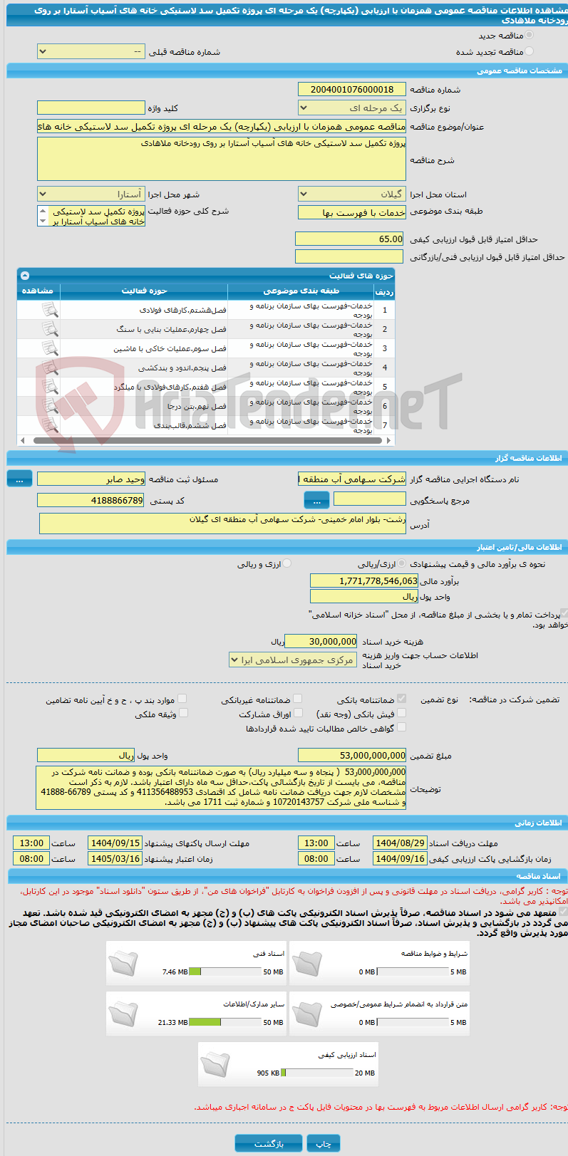 تصویر کوچک آگهی مناقصه عمومی همزمان با ارزیابی (یکپارچه) یک مرحله ای پروژه تکمیل سد لاستیکی خانه های آسیاب آستارا بر روی رودخانه ملاهادی