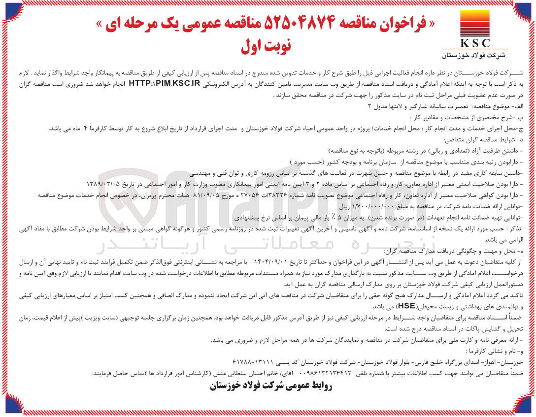 تصویر کوچک آگهی تعمیرات سالیانه غبارگیر و لایتها مدول ۲ 