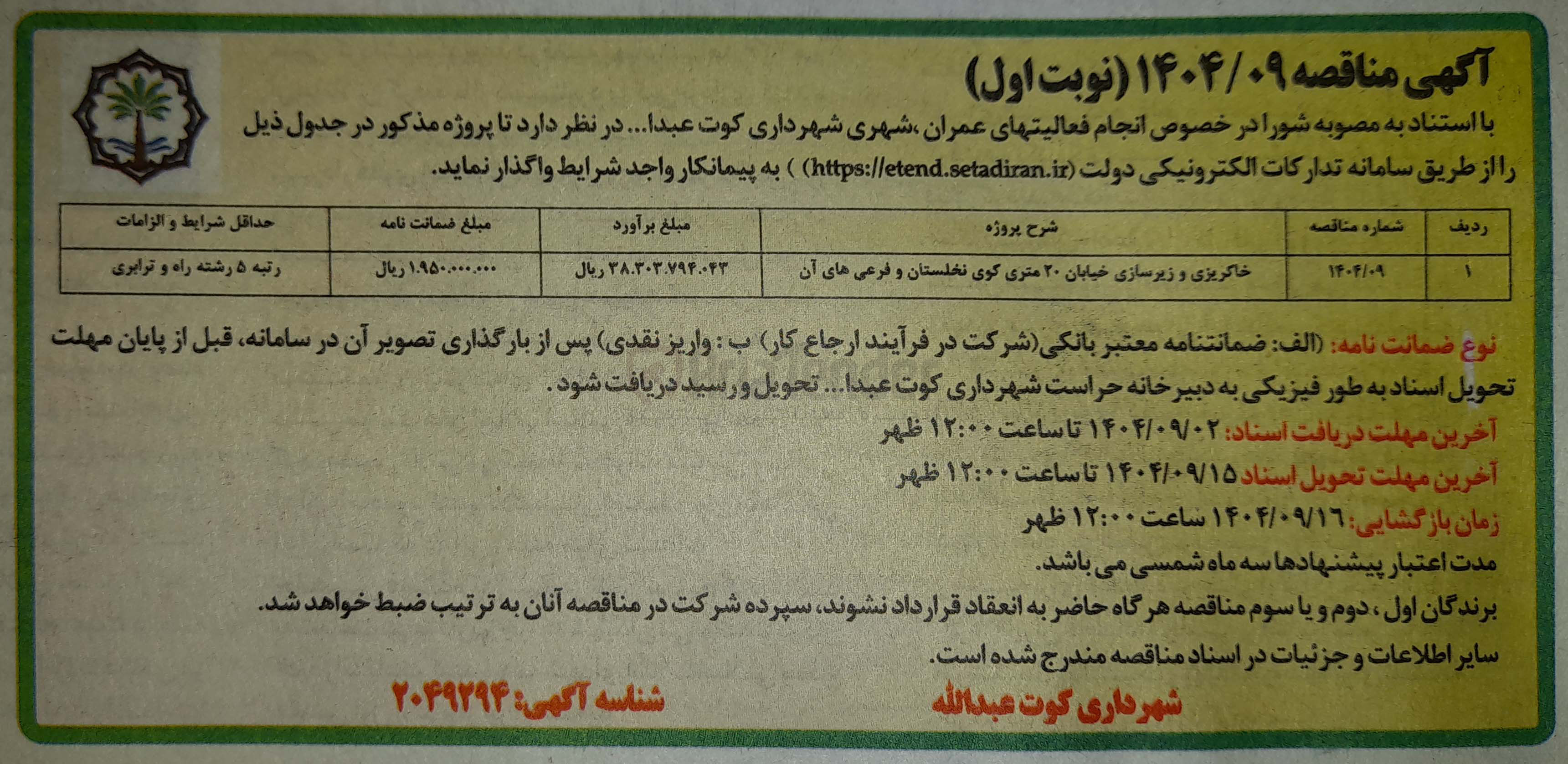 تصویر کوچک آگهی خاکریزی و زیرسازی خیابان ۲۰ متری کوی نخلستان و فرعی های آن 
