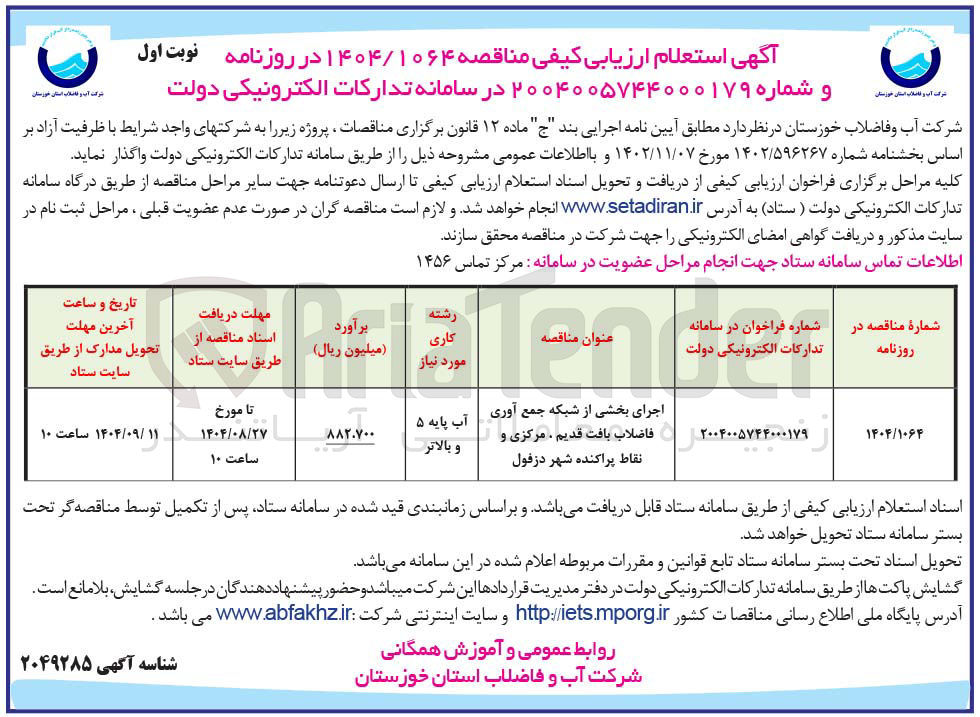 تصویر کوچک آگهی اجرای بخشی از شبکه جمع آوری فاضلاب بافت قدیم ، مرکزی و نقاط پراکنده شهر 