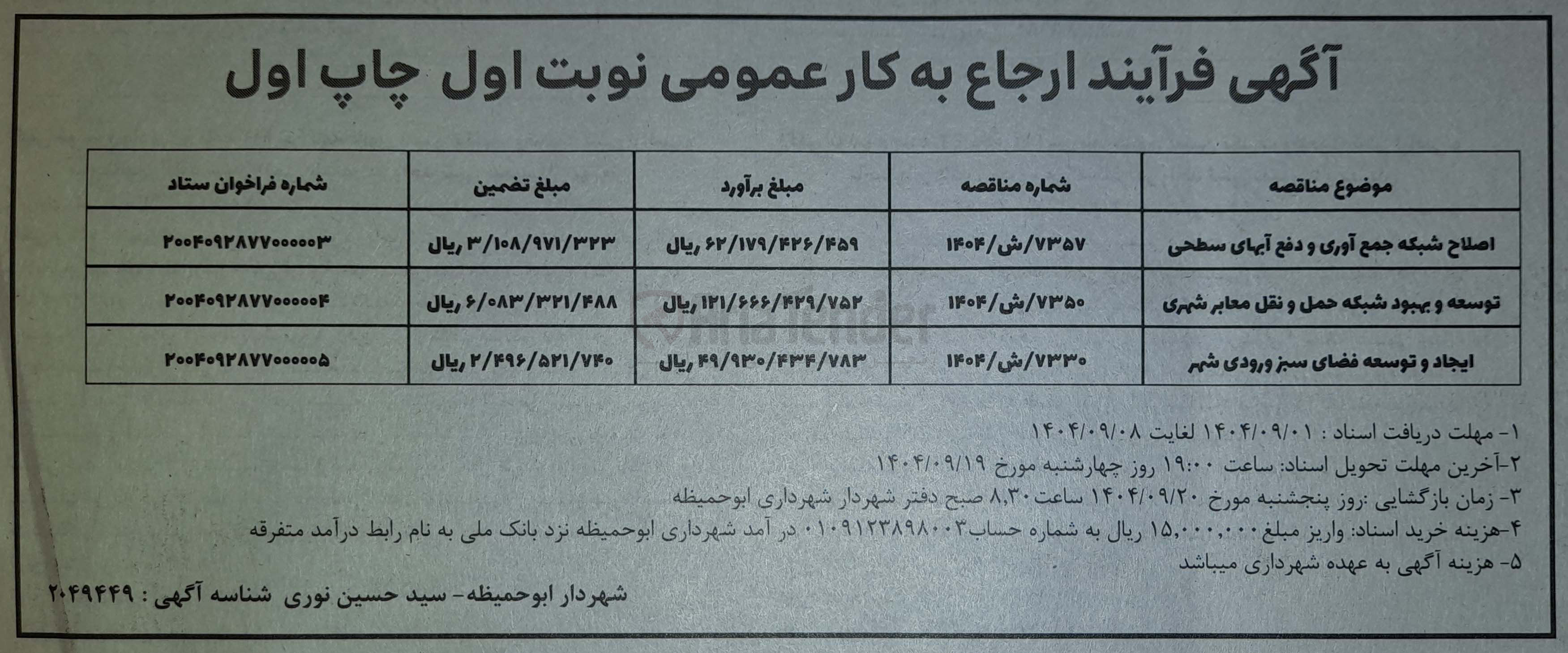 تصویر کوچک آگهی اصلاح شبکه جمع آوری و دفع آبهای سطحی 
