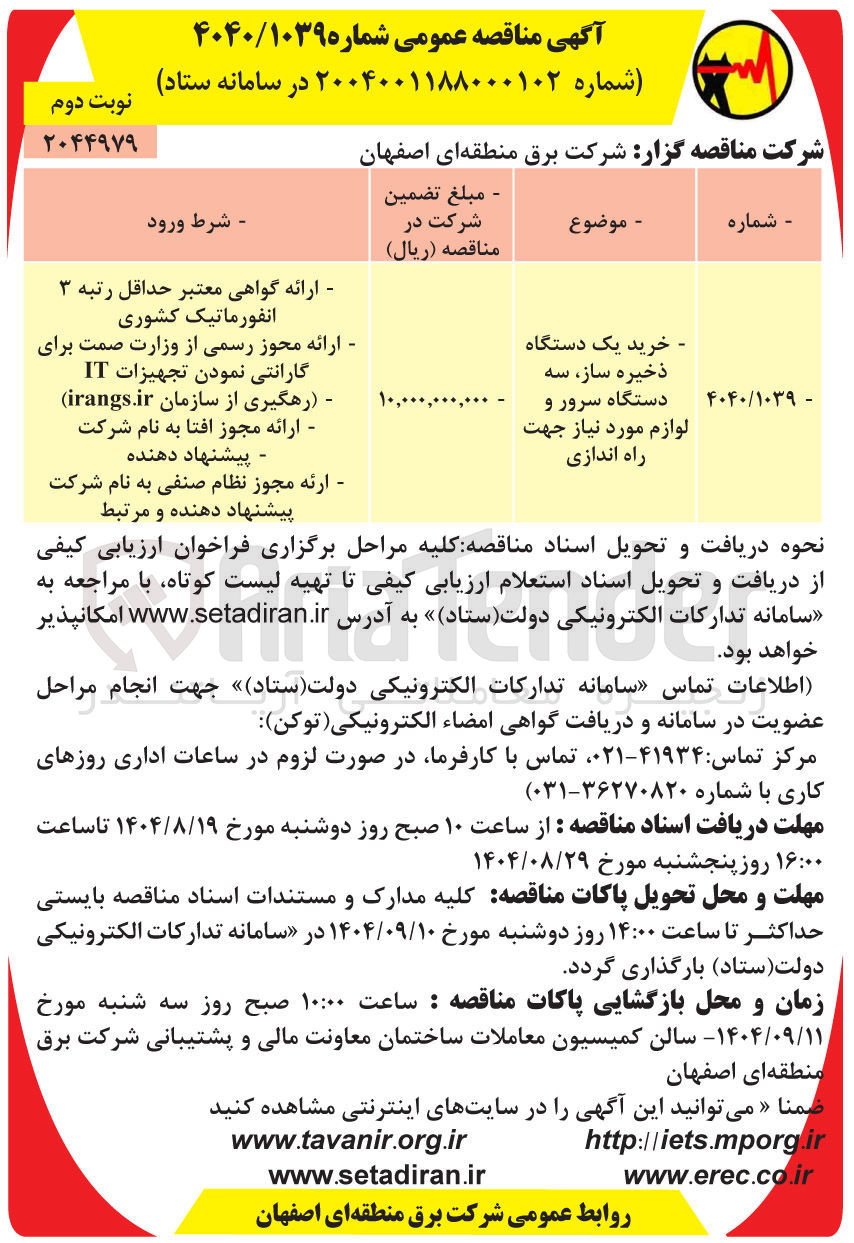 تصویر کوچک آگهی خرید یک دستگاه ذخیره ساز سه دستگاه سرور و لوازم مورد نیاز جهت راه اندازی 