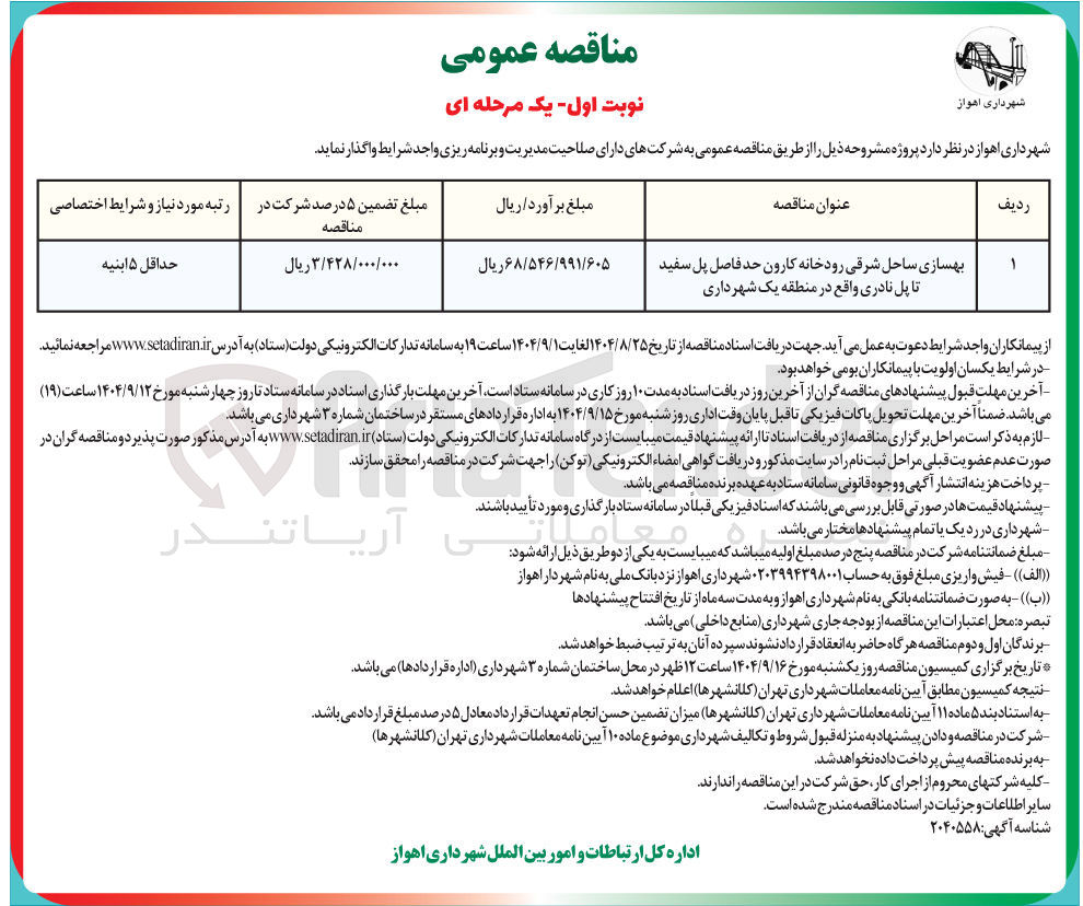 تصویر کوچک آگهی بهسازی ساحل شرقی رودخانه