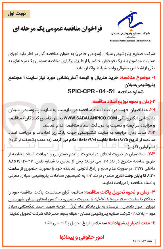 تصویر کوچک آگهی خرید متریال و البسه آتش نشانی