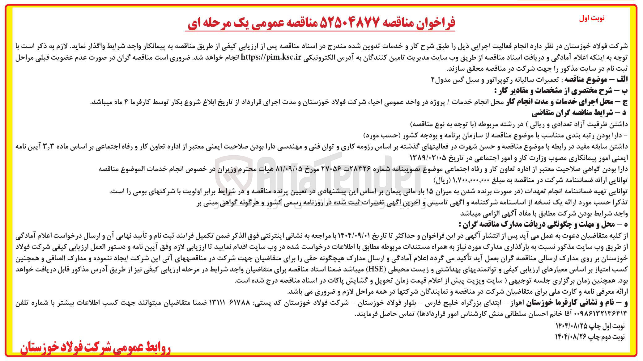 تصویر کوچک آگهی تعمیرات سالیانه رکوپراتور و سیل گس مدول ۲