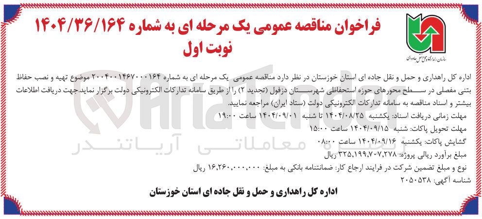 تصویر کوچک آگهی تهیه و نصب حفاظ بتنی مفصلی