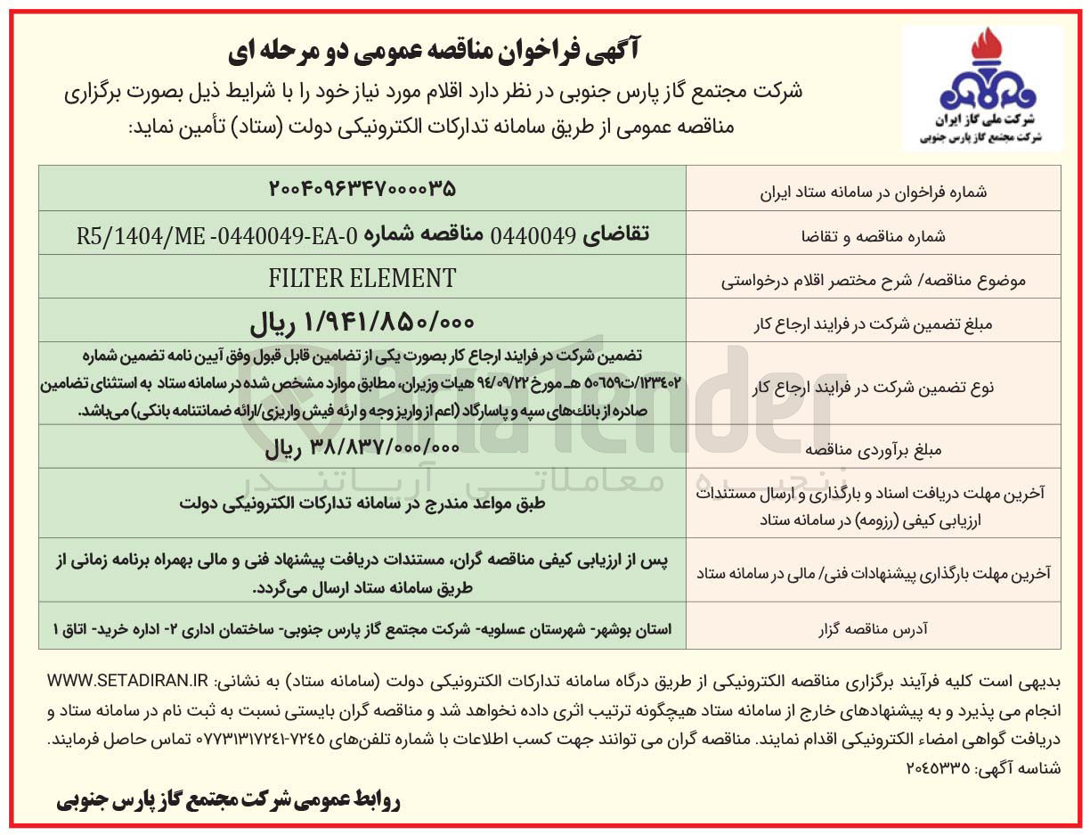 تصویر کوچک آگهی ELEMENT FILTER