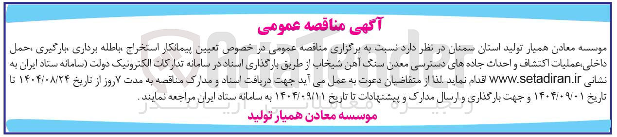 تصویر کوچک آگهی تعیین پیمانکار استخراج باطله برداری ، بارگیری ، حمل داخلی ، عملیات اکتشاف و احداث جاده های دسترسی معدن سنگ آهن