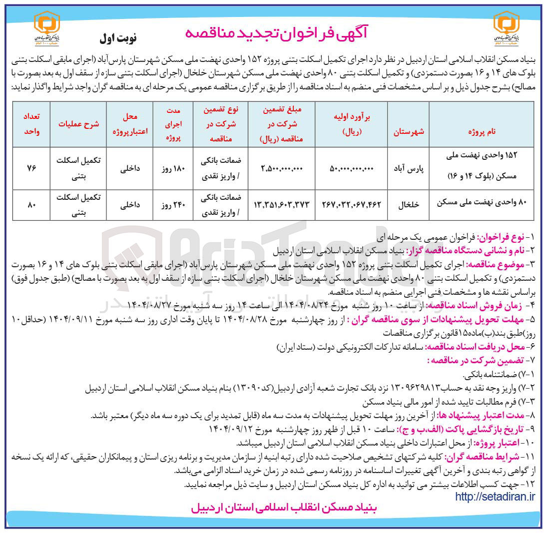 تصویر کوچک آگهی  اجرای تکمیل اسکلت بتنی پروژه ۱۵۲ واحدی ن