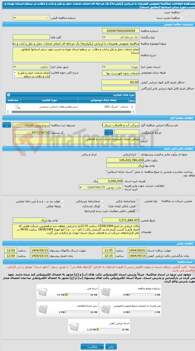 تصویر کوچک آگهی مناقصه عمومی همزمان با ارزیابی (یکپارچه) یک مرحله ای انجام خدمات حمل و نقل و ایاب و ذهاب  در سطح استان تهران و حسب مورد سایر استانها (مطابق اسناد)