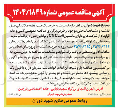 تصویر کوچک آگهی  خرید یک قلم قطعه مکانیکی 