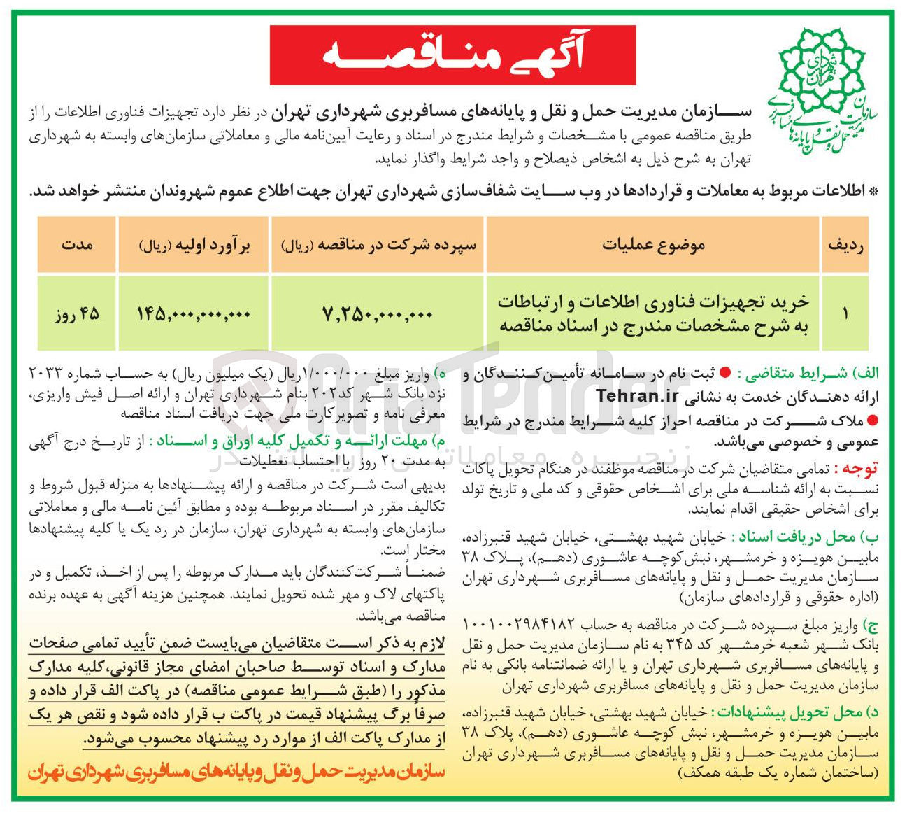 تصویر کوچک آگهی خرید تجهیزات فناوری اطلاعات و ارتباطات به شرح مشخصات مندرج در اسناد مناقصه 
