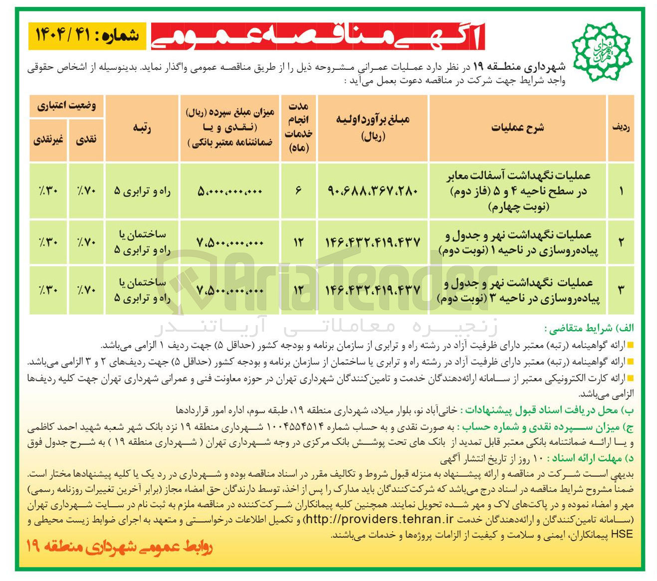 تصویر کوچک آگهی عملیات نگهداشت نهر و جدول و پیاده روسازی در ناحیه ۱ نوبت دوم