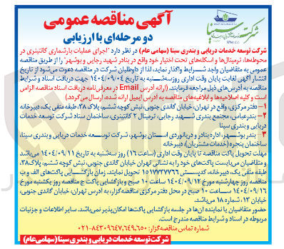تصویر کوچک آگهی اجرای عملیات بازشماری کانتینری در محوطه ها ، ترمینال ها و اسکله های تحت اختیار