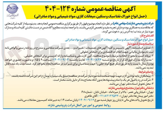 تصویر کوچک آگهی حمل انواع خوراک نفتا سبک و سنگین میعانات گازی مواد شیمیایی و مواد صادراتی