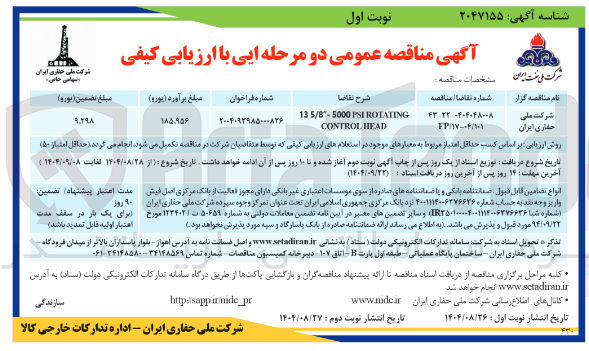 تصویر کوچک آگهی ROTATING PSI 5/8-5000 13 
HEAD CONTROL