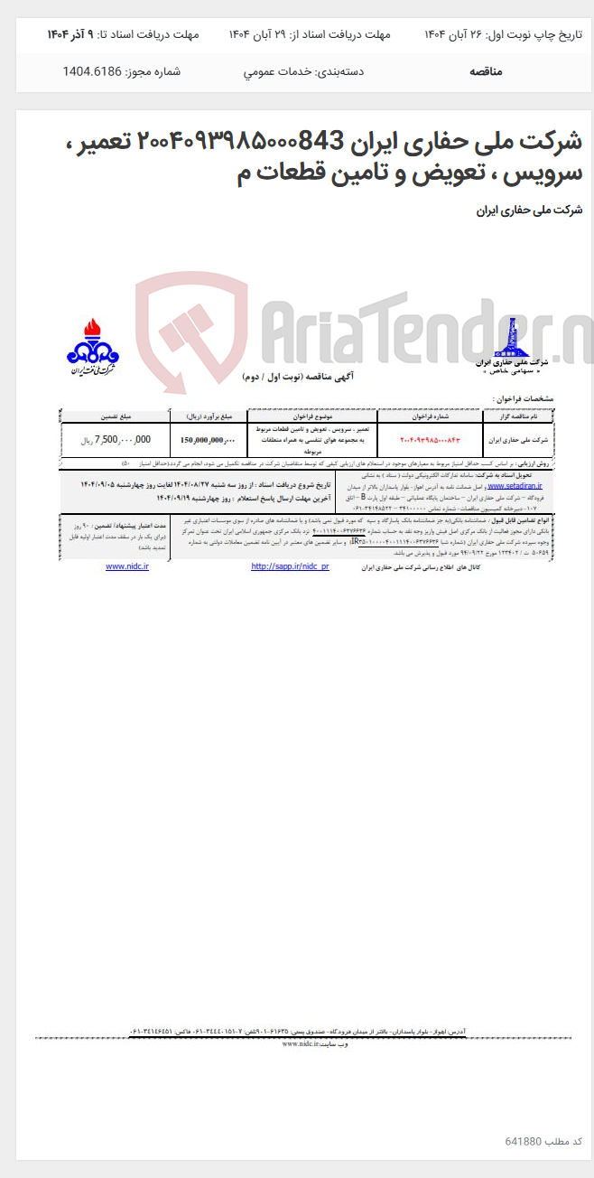 تصویر کوچک آگهی شرکت ملی حفاری ایران ۲۰۰۴۰۹۳۹۸۵۰۰۰843 تعمیر ، سرویس ، تعویض و تامین قطعات م