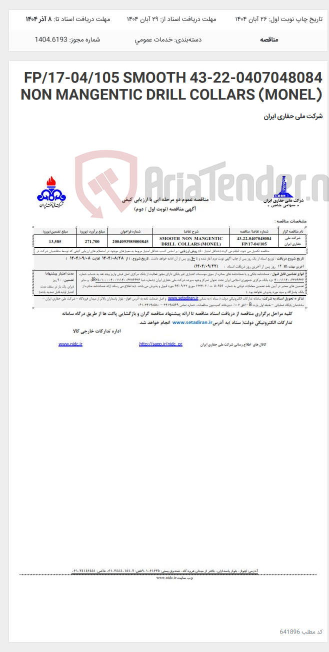 تصویر کوچک آگهی 43-22-0407048084 FP/17-04/105 SMOOTH NON MANGENTIC DRILL COLLARS (MONEL)