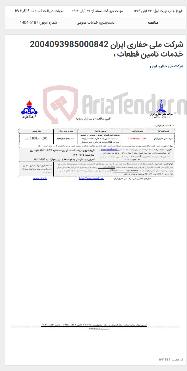 تصویر کوچک آگهی شرکت ملی حفاری ایران 2004093985000842 خدمات تامین قطعات ،