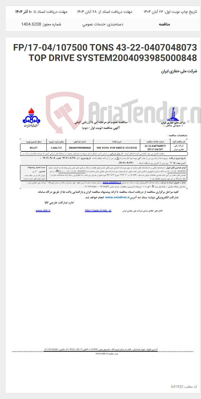 تصویر کوچک آگهی 43-22-0407048073 FP/17-04/107500 TONS TOP DRIVE SYSTEM2004093985000848