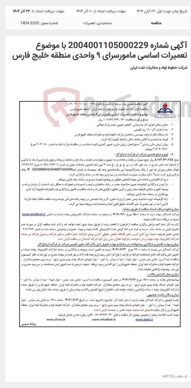 تصویر کوچک آگهی آگهی شماره 2004001105000229 با موضوع تعمیرات اساسی مامورسرای ٩ واحدی منطقه خلیج فارس