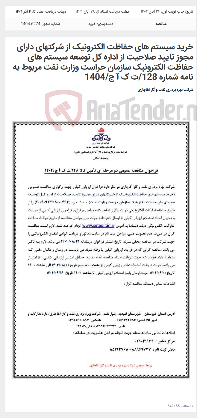 تصویر کوچک آگهی خرید سیستم های حفاظت الکترونیک از شرکتهای دارای مجوز تایید صلاحیت از اداره کل توسعه سیستم های حفاظت الکترونیک سازمان حراست وزارت نفت مربوط به نامه شماره 128/ت ک آ ج/1404