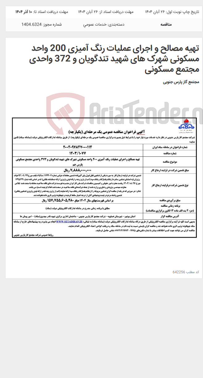 تصویر کوچک آگهی تهیه مصالح و اجرای عملیات رنگ آمیزی 200 واحد مسکونی شهرک های شهید تندگویان و 372 واحدی مجتمع مسکونی
