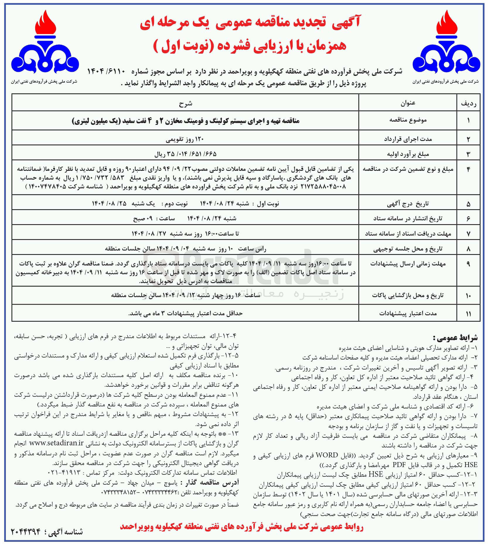 تصویر کوچک آگهی  تهیه و اجرای سیستم کولینگ و قومینگ مخازن