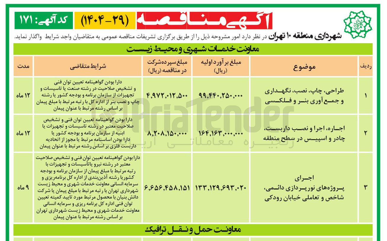 تصویر کوچک آگهی اجرای پروژه های نورپردازی دائمی شاخص و تعاملی