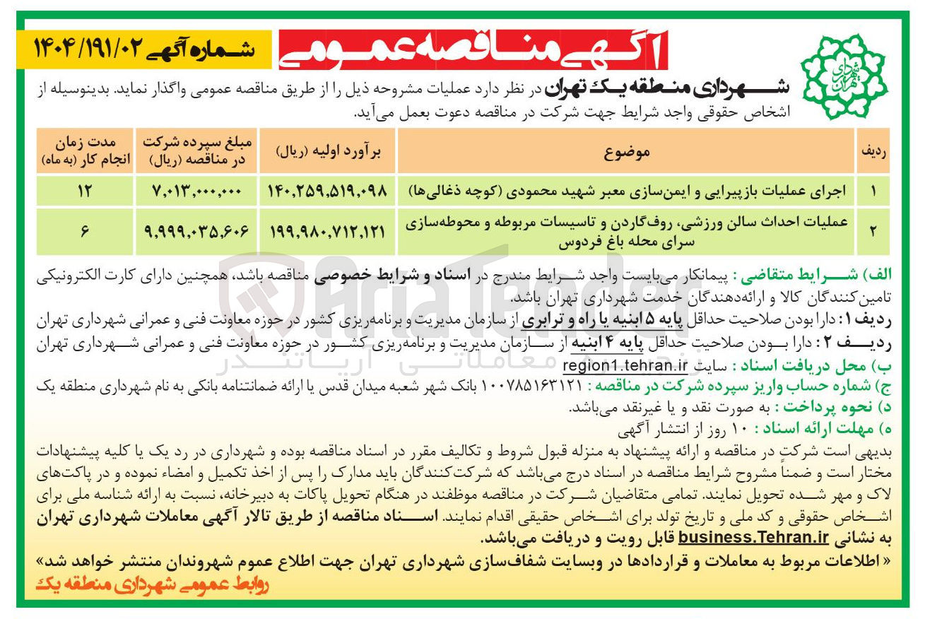 تصویر کوچک آگهی عملیات احداث سالن ورزشی روف گاردن و تاسیسات مربوطه و محوطه سازی سرای محله باغ فردوس 
