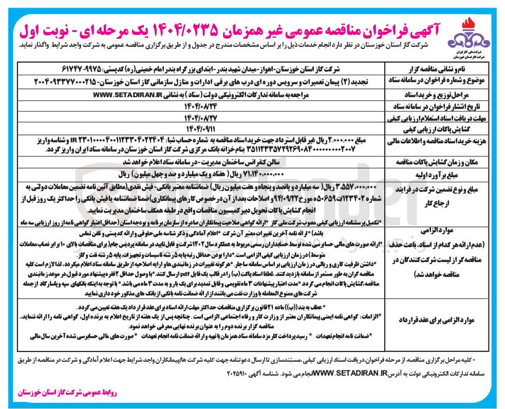 تصویر کوچک آگهی تعمیرات و سرویس دوره ای دربهای برقی