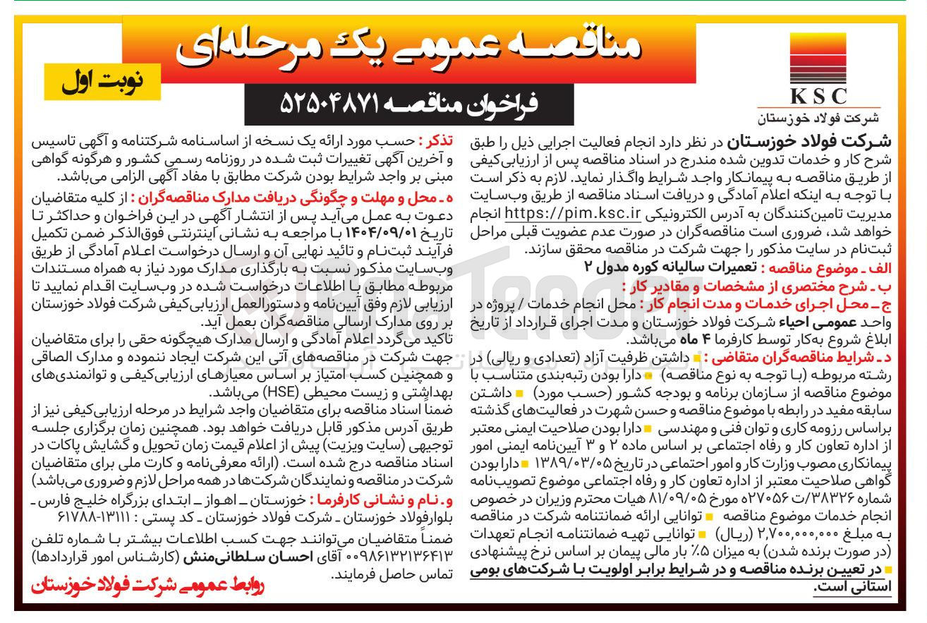 تصویر کوچک آگهی تعمیرات سالیانه کوره مدول ۲ 