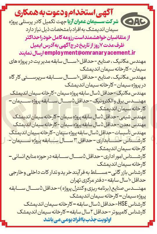 تصویر کوچک آگهی تکمیل کادر پرسنلی
