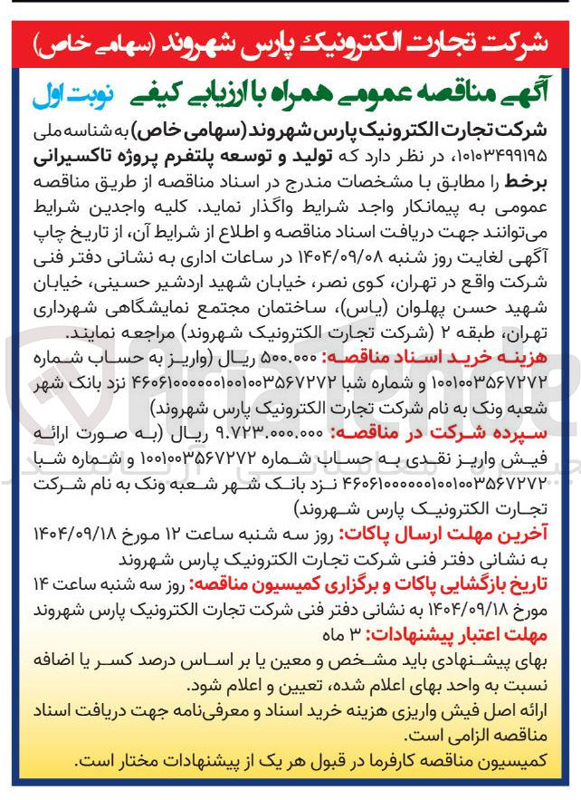 تصویر کوچک آگهی تولید و توسعه پلتفرم پروژه تاکسیرانی برخط 