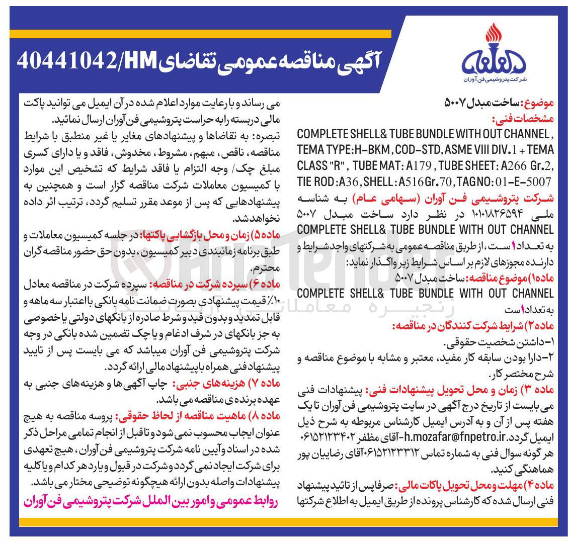 تصویر کوچک آگهی ساخت مبدل ۵۰۰۷ مشخصات فنی 
, CHANNEL OUT WITH BUNDLE TUBE & SHELL COMPLETE TEMA + DIV.1 VIII ASME , COD-STD , TYPE:H-BKM TEMA , Gr.2 A266 : SHEET TUBE , A179 : MAT TUBE , " R " CLASS TAGNO:01-E-5007 , A516Gr.70 : SHELL , ROD:A36 TI