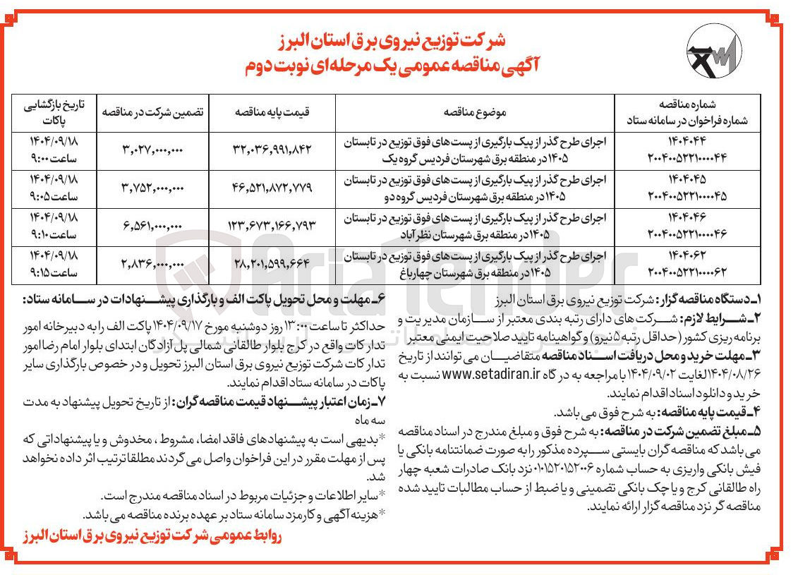 تصویر کوچک آگهی اجرای طرح گذر از پیک بارگیری از پست های فوق توزیع در تابستان ۱۴۰۵