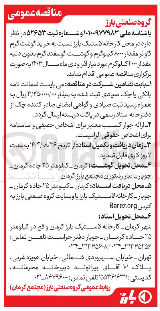 تصویر کوچک آگهی خرید گوشت گرم گاو نر مقدار ۸۰۰۰ کیلوگرم و گوشت گوسفند گرم بدون دنبه مقدار ۲۰۰۰ کیلوگرم