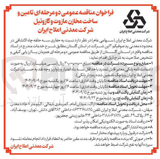 تصویر کوچک آگهی حفاری سه حلقه چاه اکتشافی در محدوده معدنی