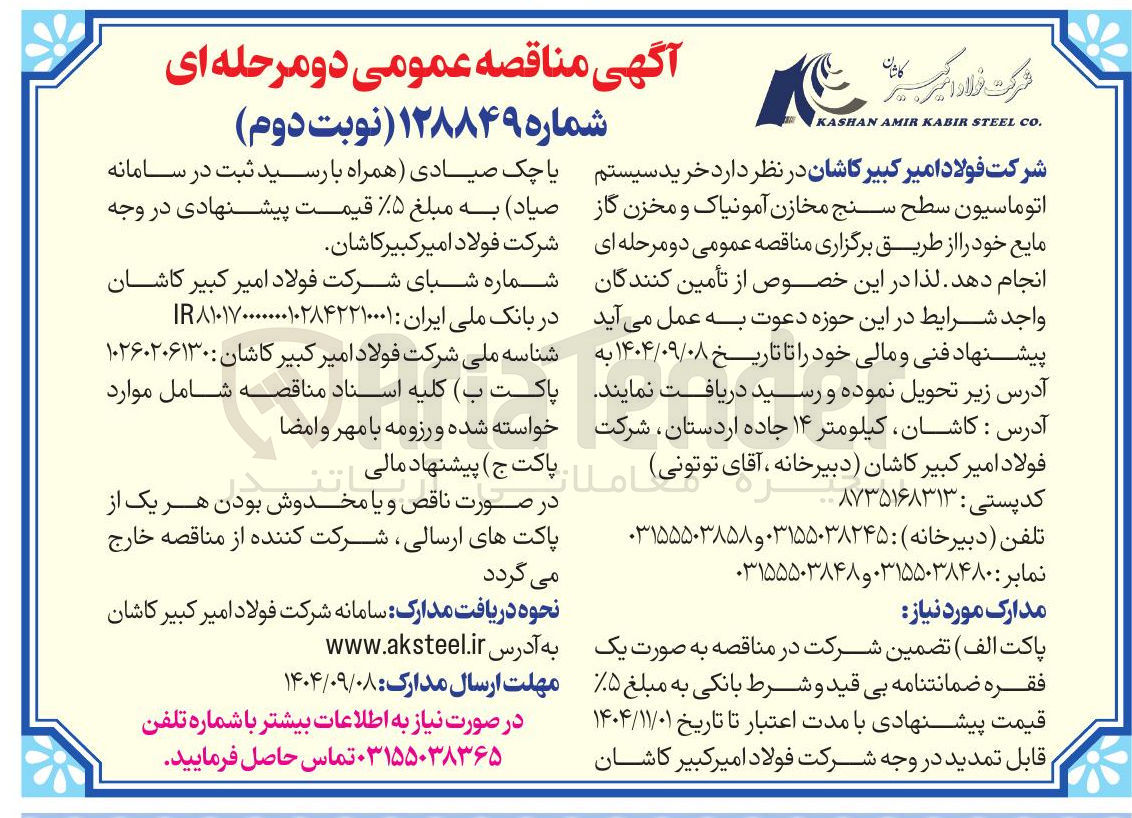 تصویر کوچک آگهی خرید سیستم اتوماسیون سطح سنج مخازن آمونیاک و مخزن گاز مایع 